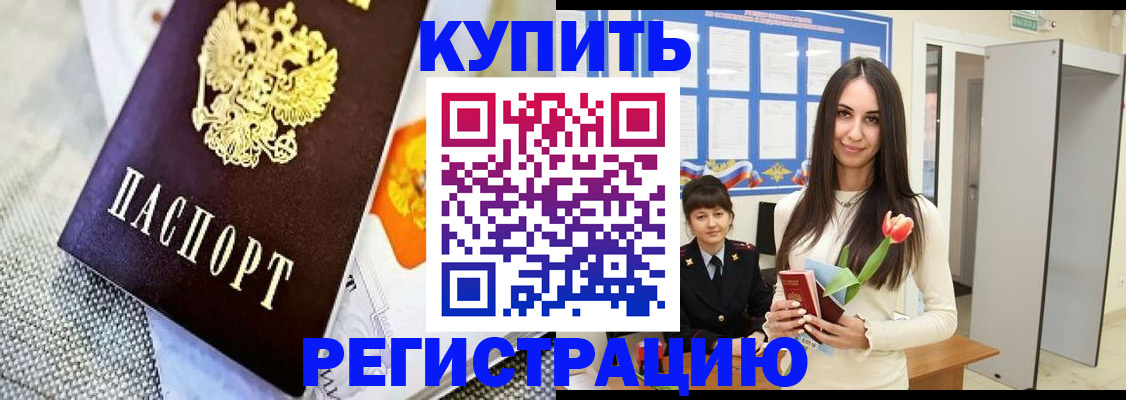 купить прописку в Новоалтайске